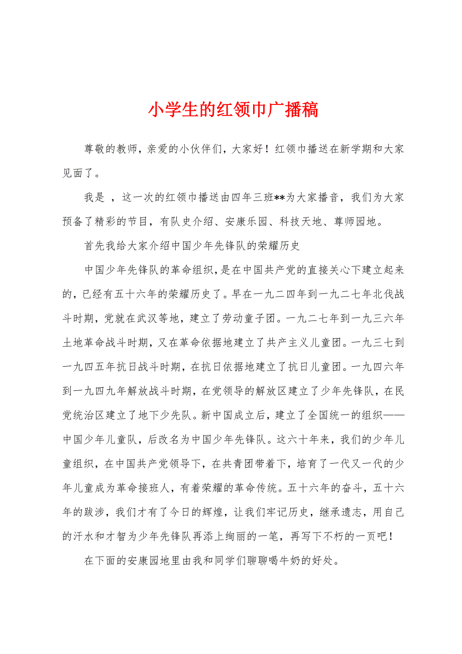 小学生的红领巾广播稿.docx_第1页