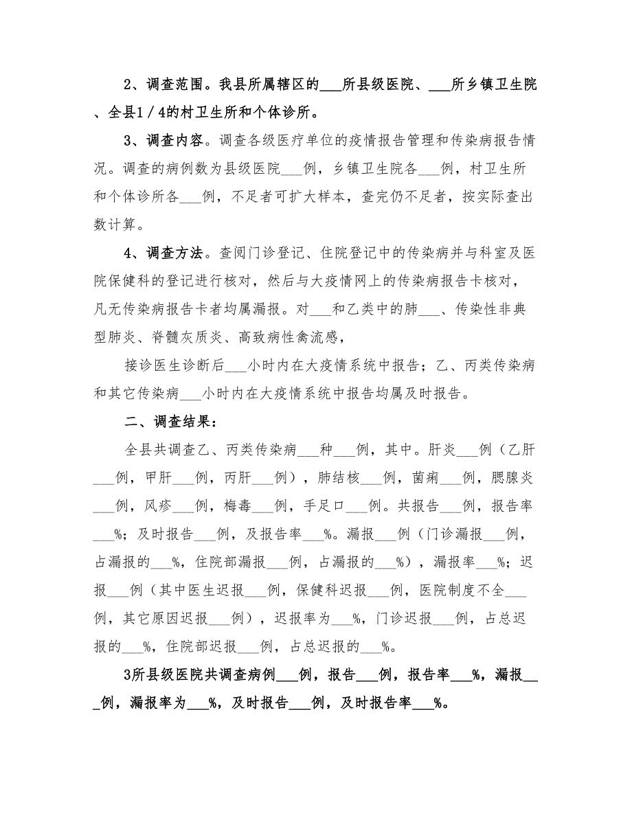 2022年传染病漏报调查总结范本_第2页