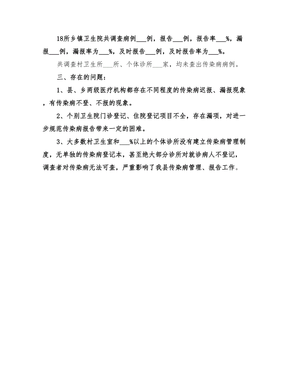 2022年传染病漏报调查总结范本_第3页