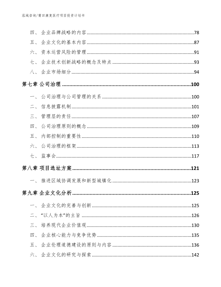 莆田康复医疗项目投资计划书_模板范本_第3页