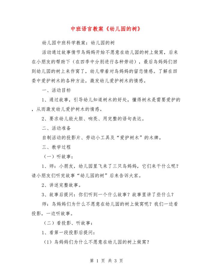 中班语言教案《幼儿园的树》.doc