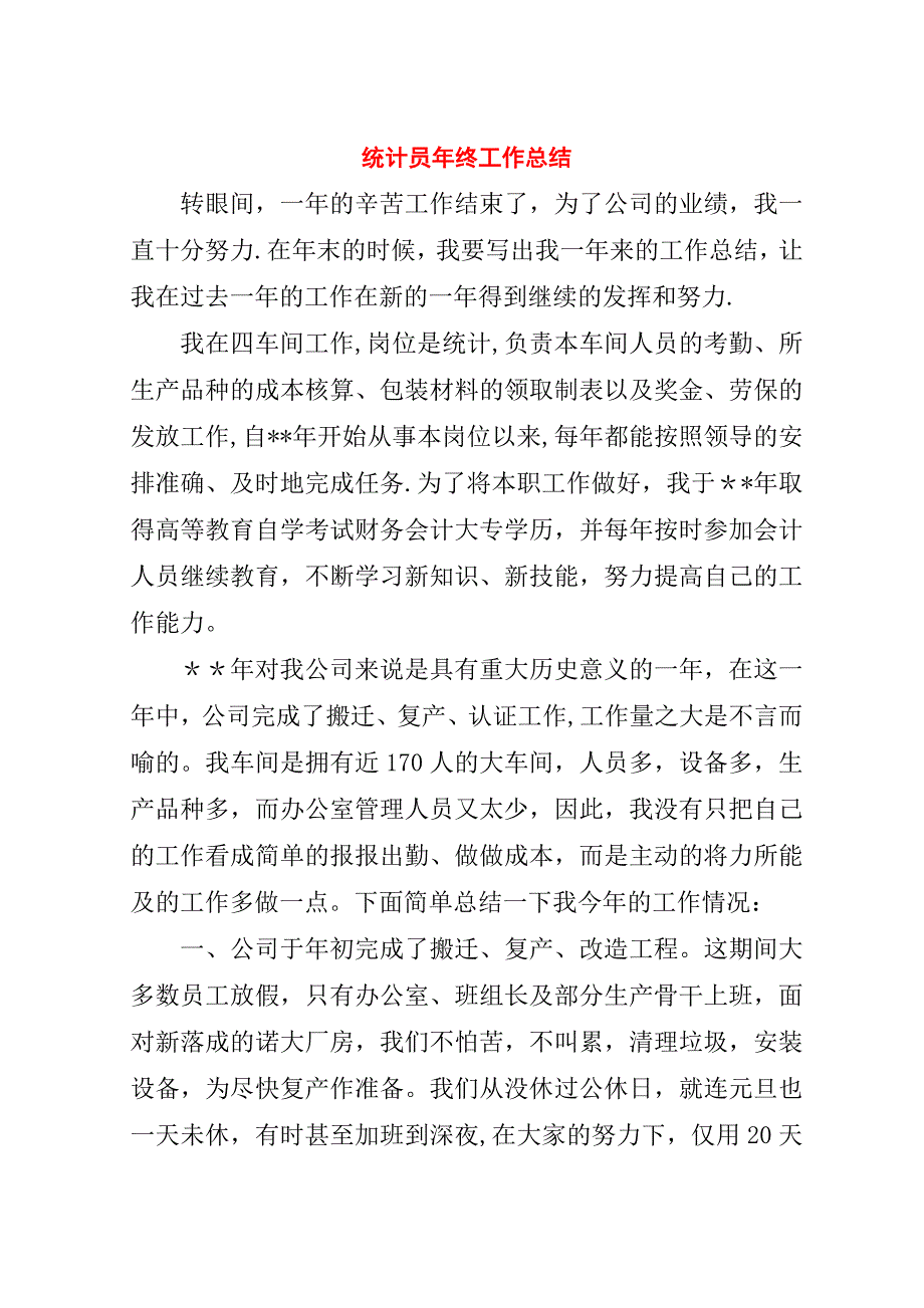 统计员年终工作总结.doc_第1页