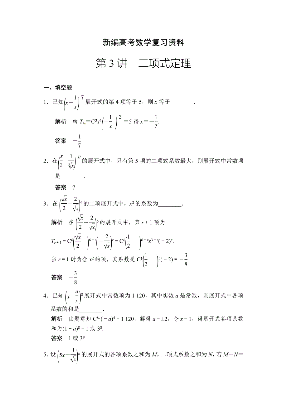 新编高考数学理一轮资源库第十一章 第3讲二项式定理_第1页