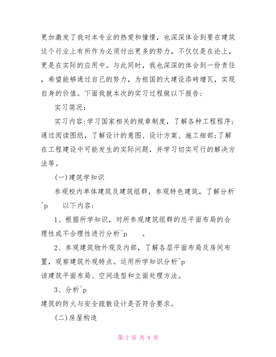 建筑系毕业生实习报告范文_第2页