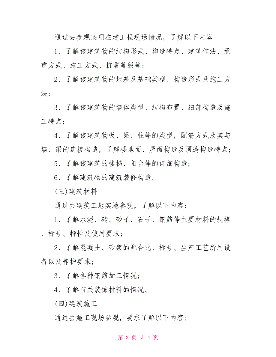 建筑系毕业生实习报告范文_第3页