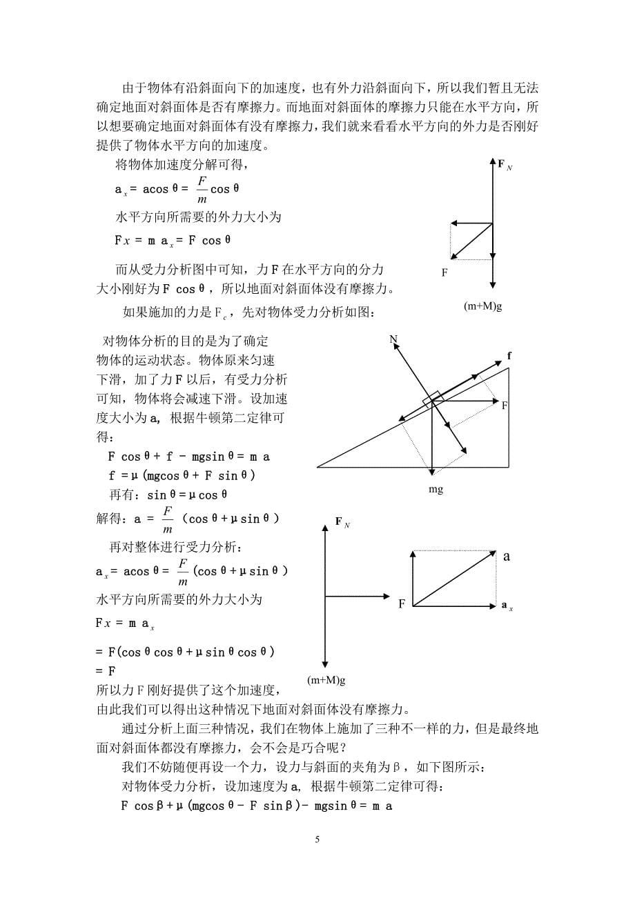 整体法与隔离法在斜面问题中的应用_第5页