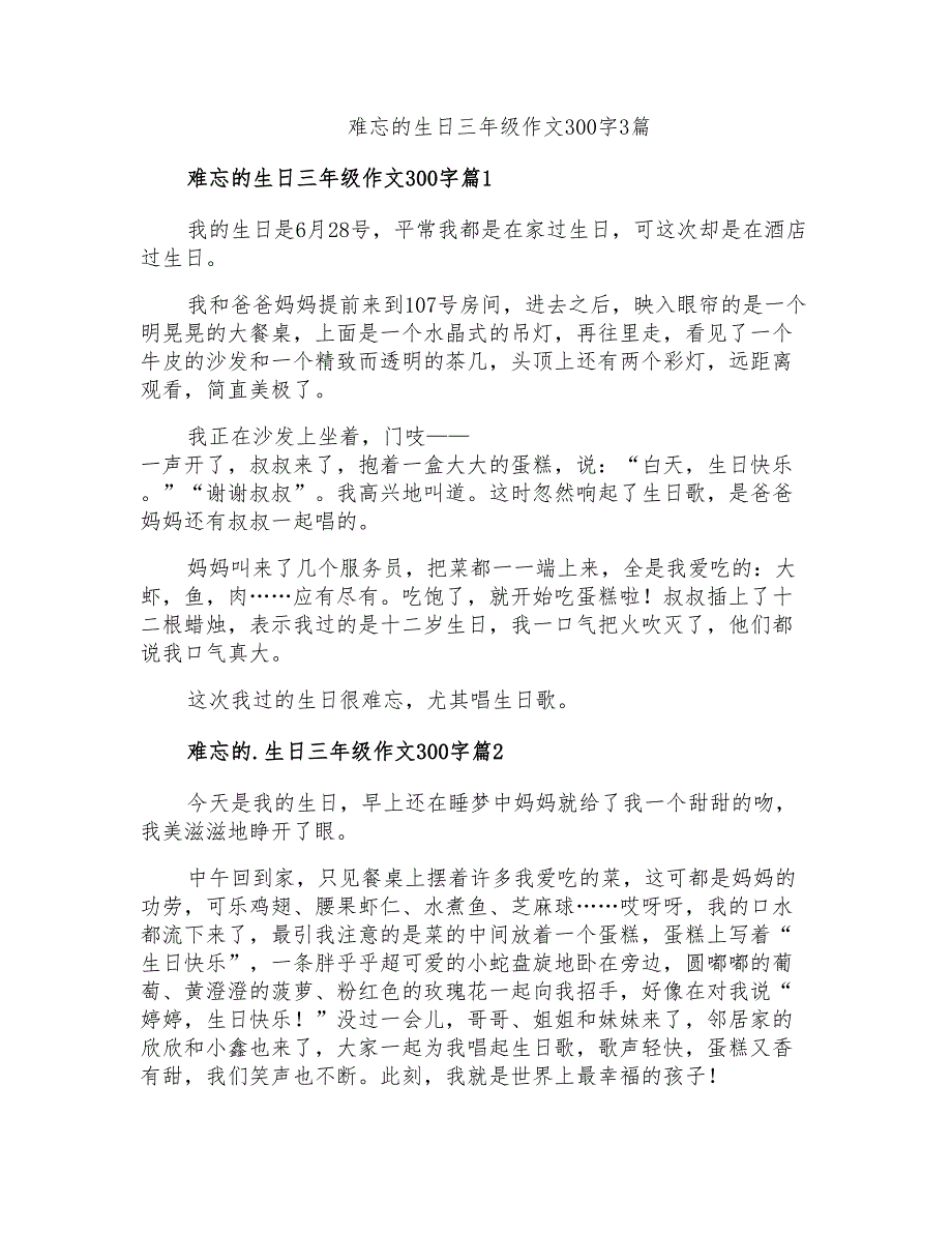 难忘的生日三年级作文300字3篇_第1页