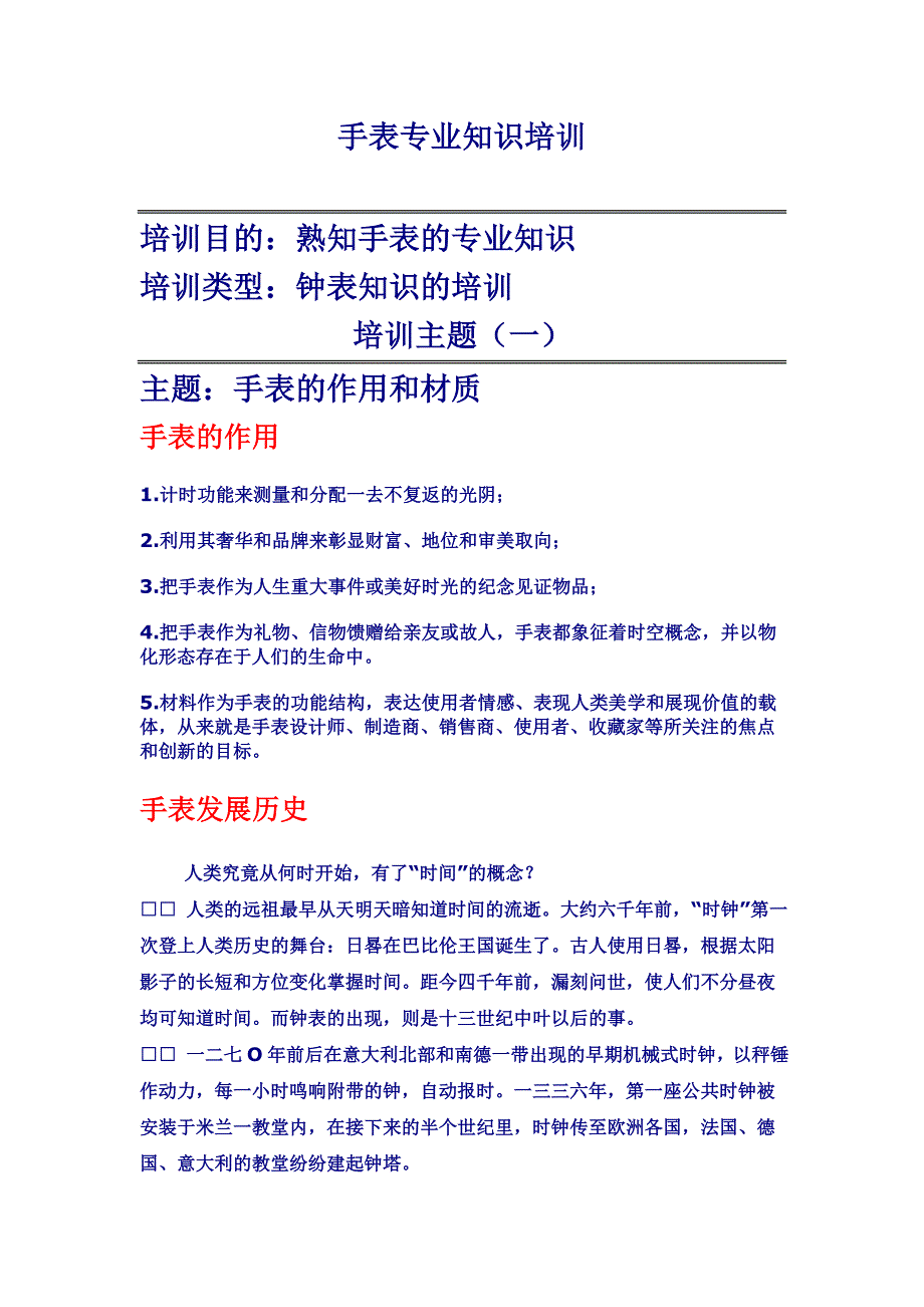 手表专业知识一.doc_第1页