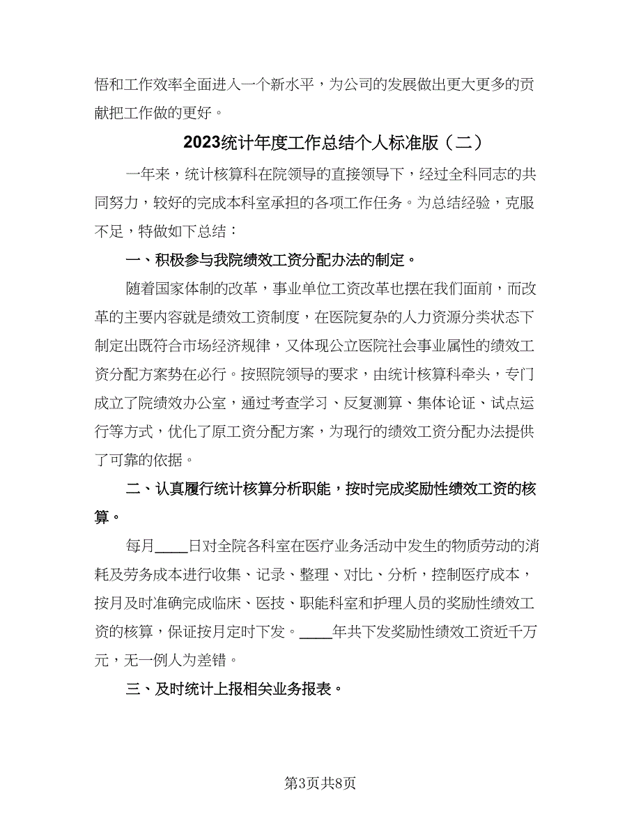 2023统计年度工作总结个人标准版（四篇）_第3页