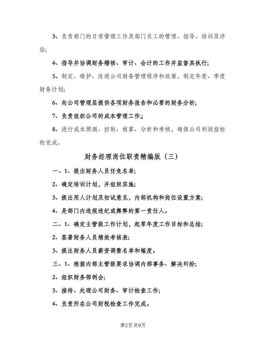 财务经理岗位职责精编版（9篇）.doc_第2页