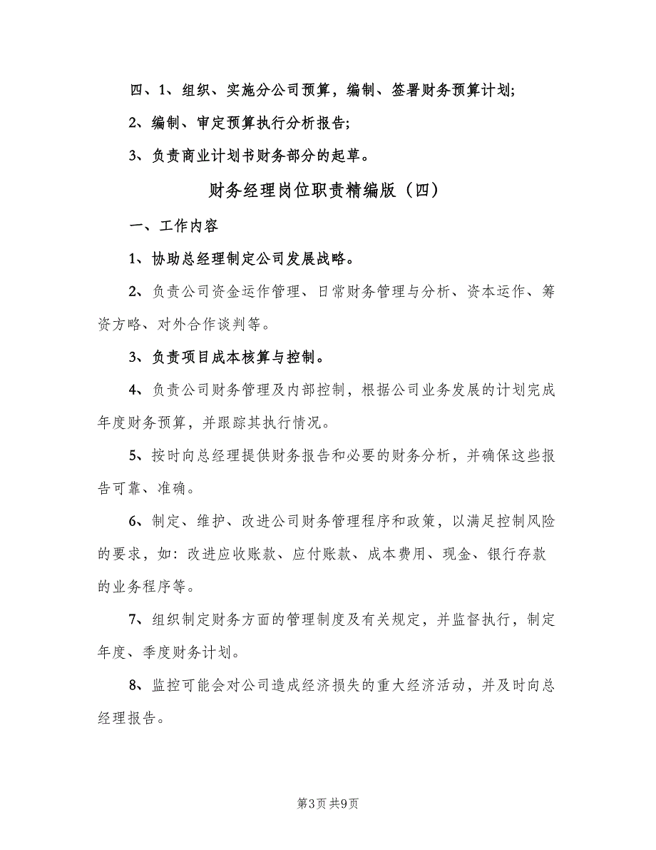 财务经理岗位职责精编版（9篇）.doc_第3页