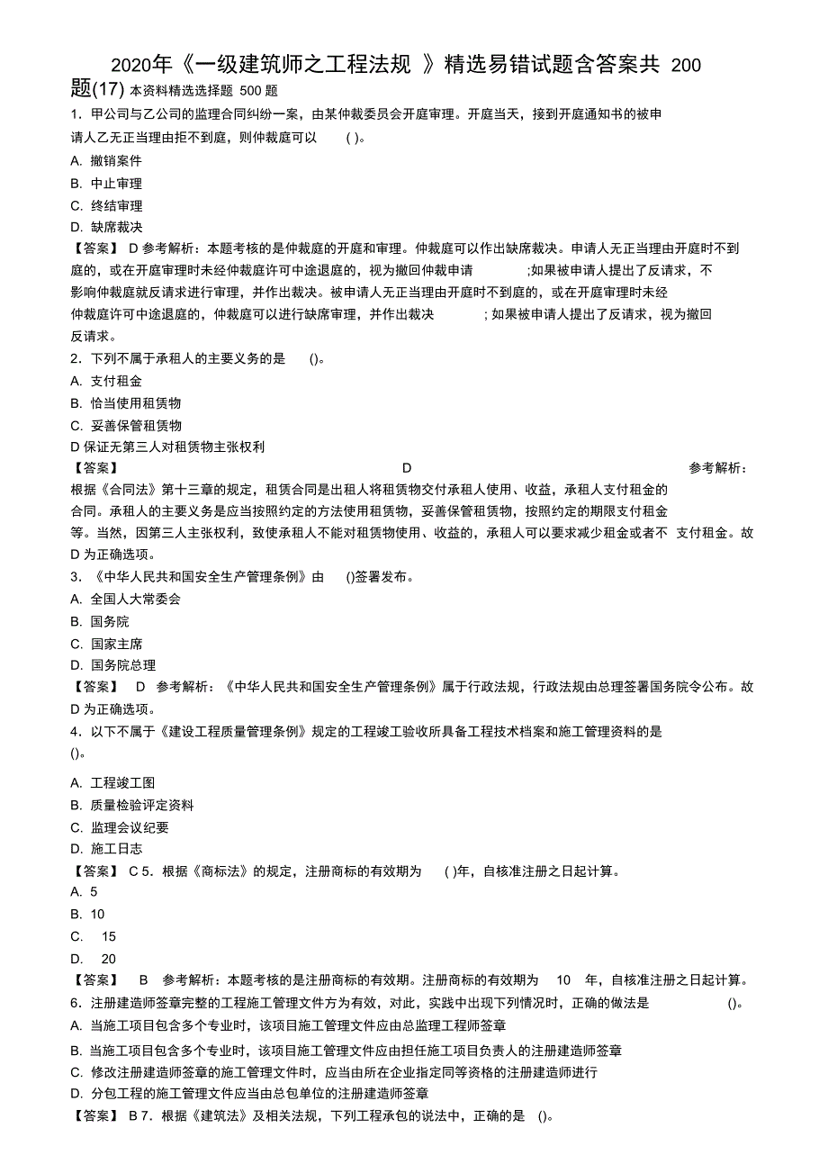 一级建筑师之工程法规精选易错试题含答案共200题17含解析_第1页