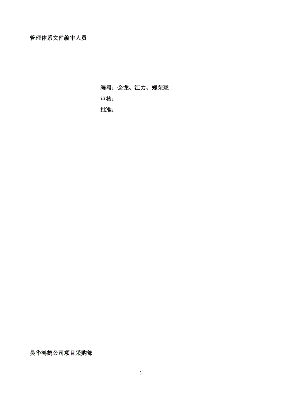 昊华鸿鹤项目采购部管理手册XXXX[1]4_第3页