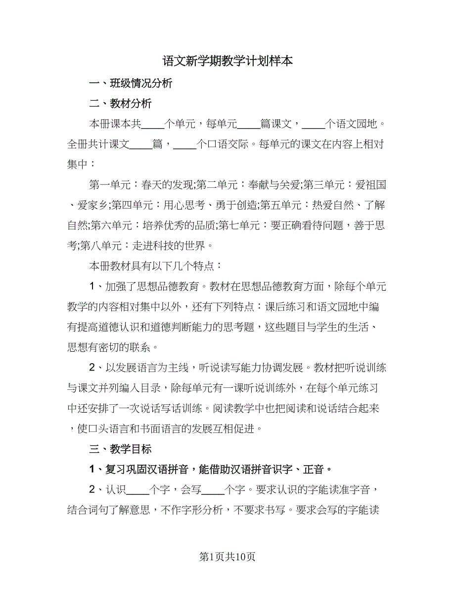 语文新学期教学计划样本（四篇）.doc_第1页