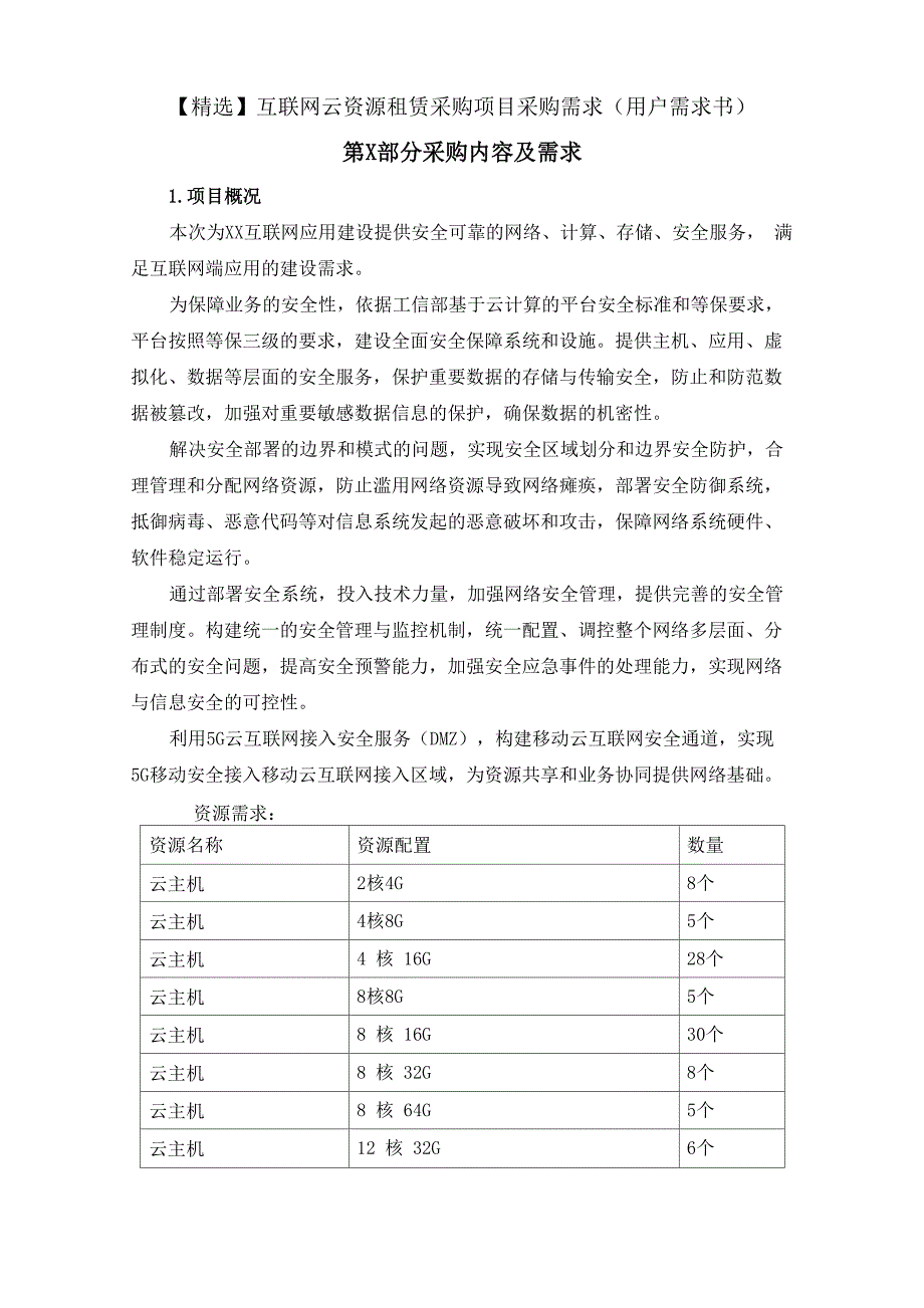 互联网云资源租赁采购项目采购需求_第1页