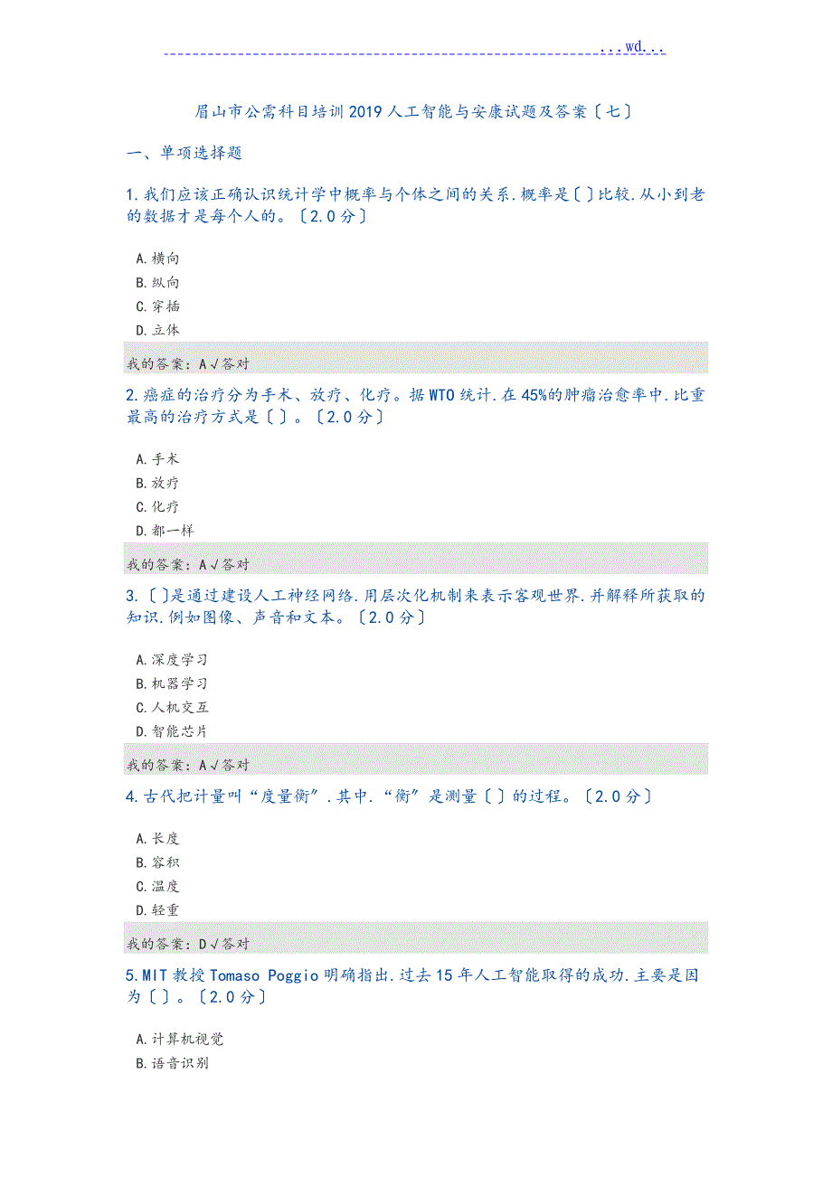 公需科目_2019年人工智能和健康试题和答案(七)_第1页