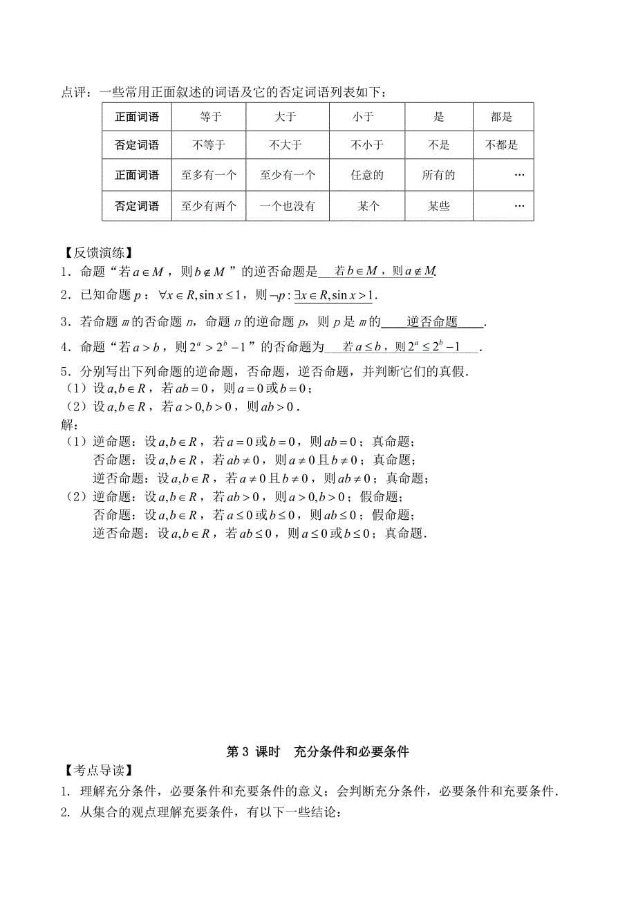 高中数学精讲精练新人教A版第01章 集合与简易逻辑_第5页