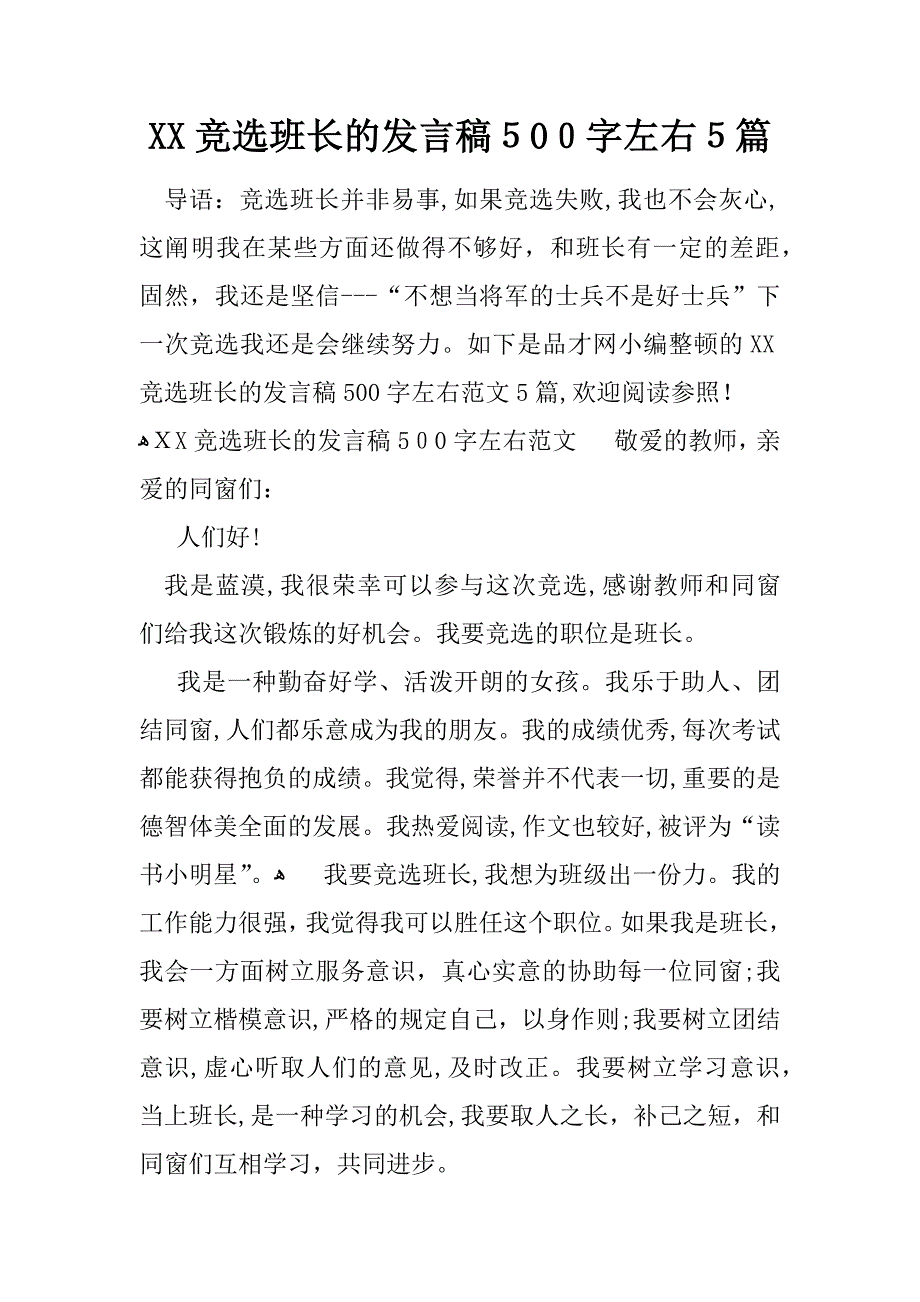 竞选班长的发言稿500字左右5篇_第1页