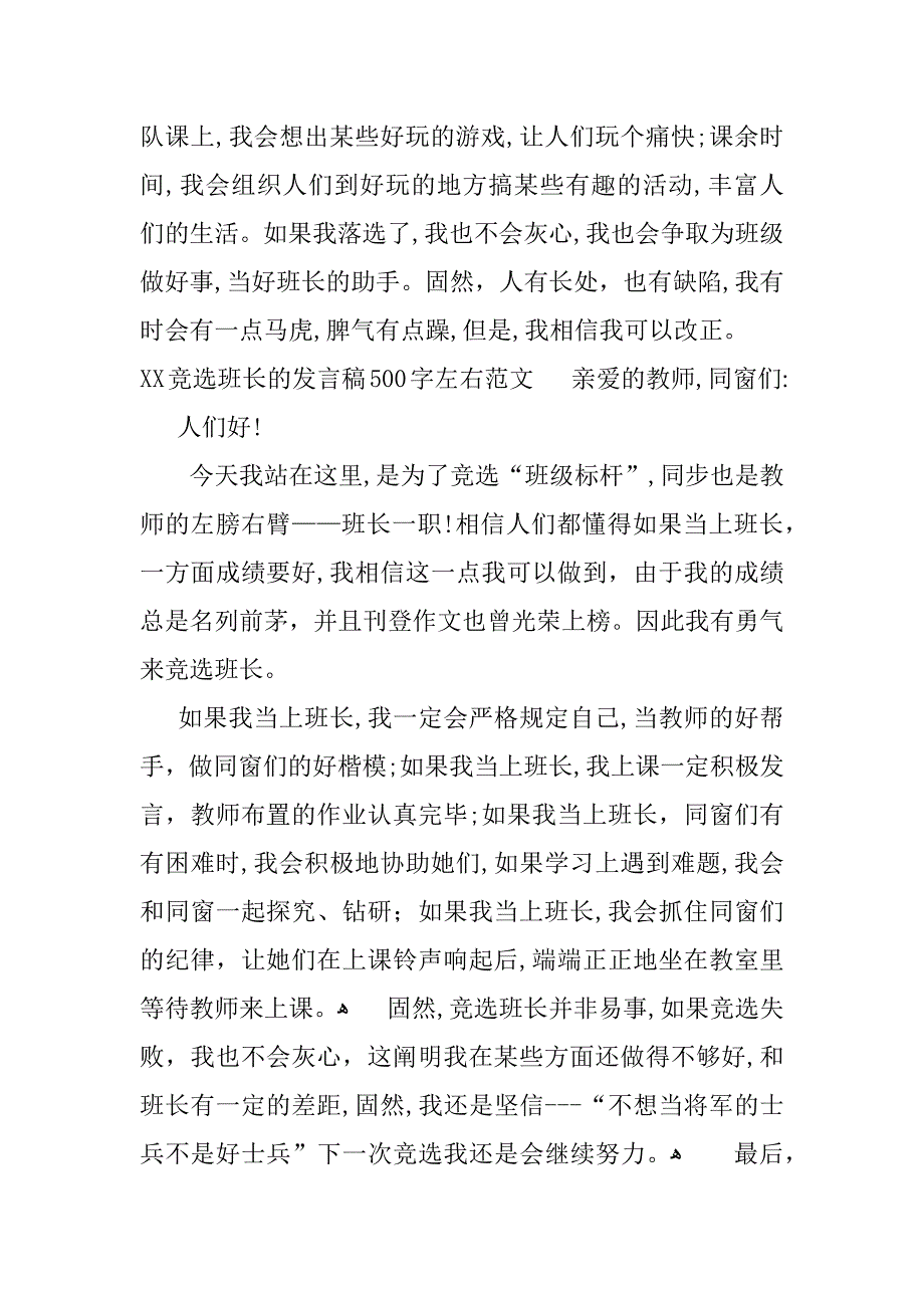 竞选班长的发言稿500字左右5篇_第4页