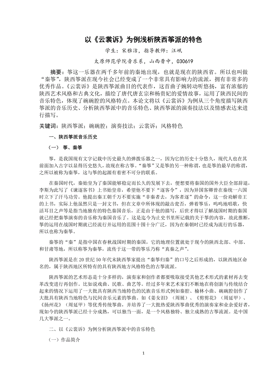 以《云裳诉》为例浅析陕西筝派的特色 (()_第1页