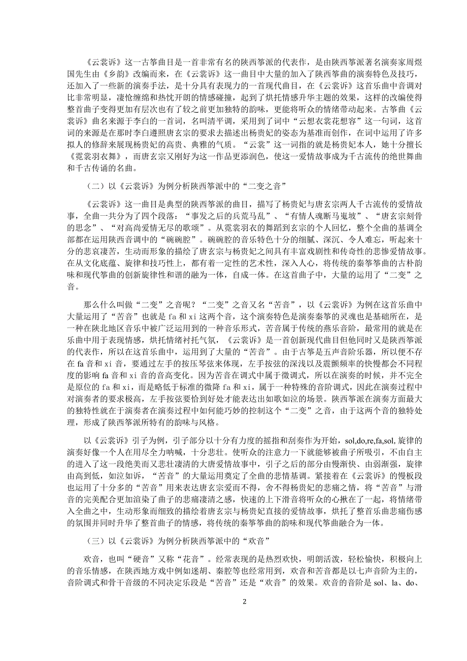 以《云裳诉》为例浅析陕西筝派的特色 (()_第2页