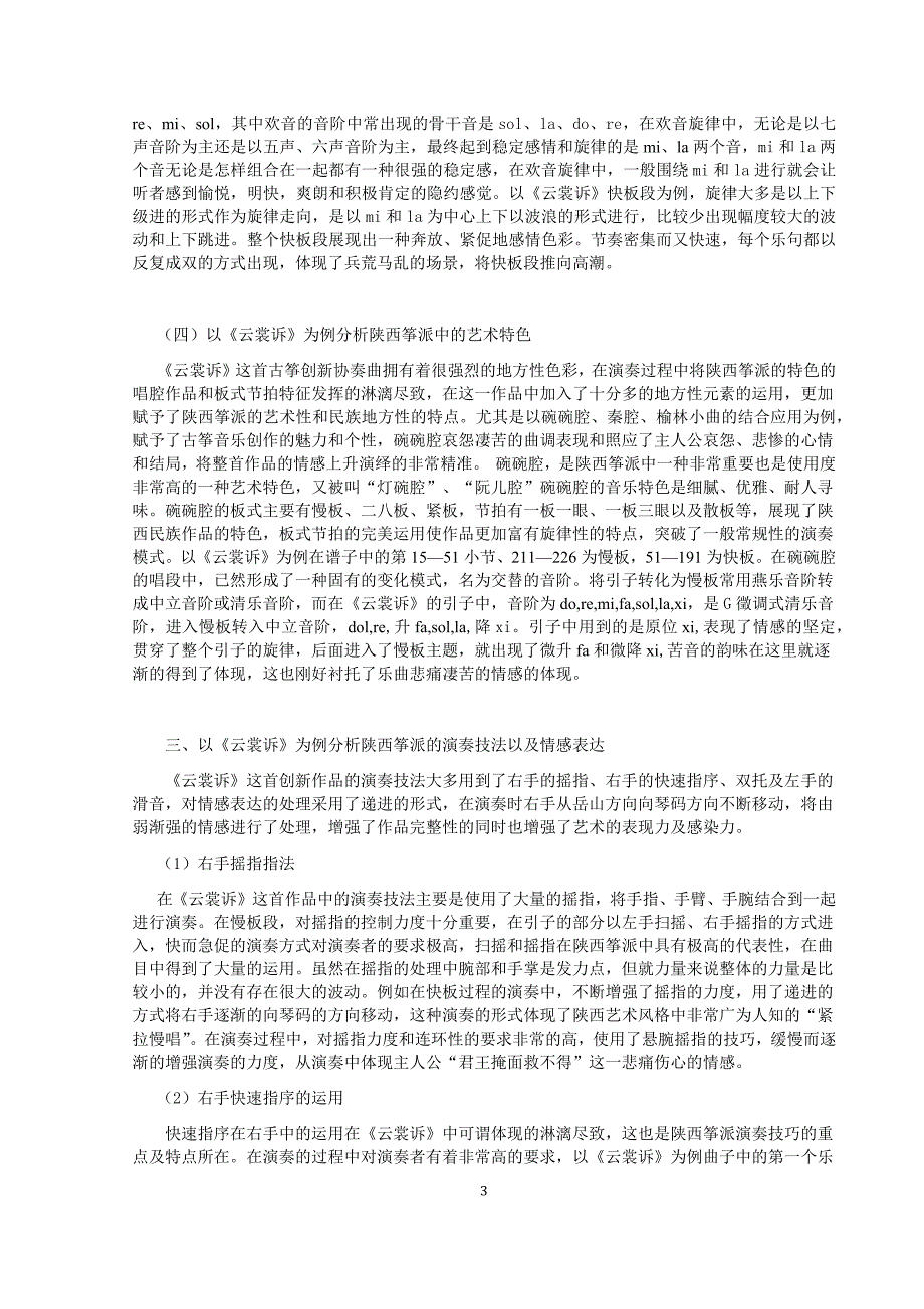 以《云裳诉》为例浅析陕西筝派的特色 (()_第3页