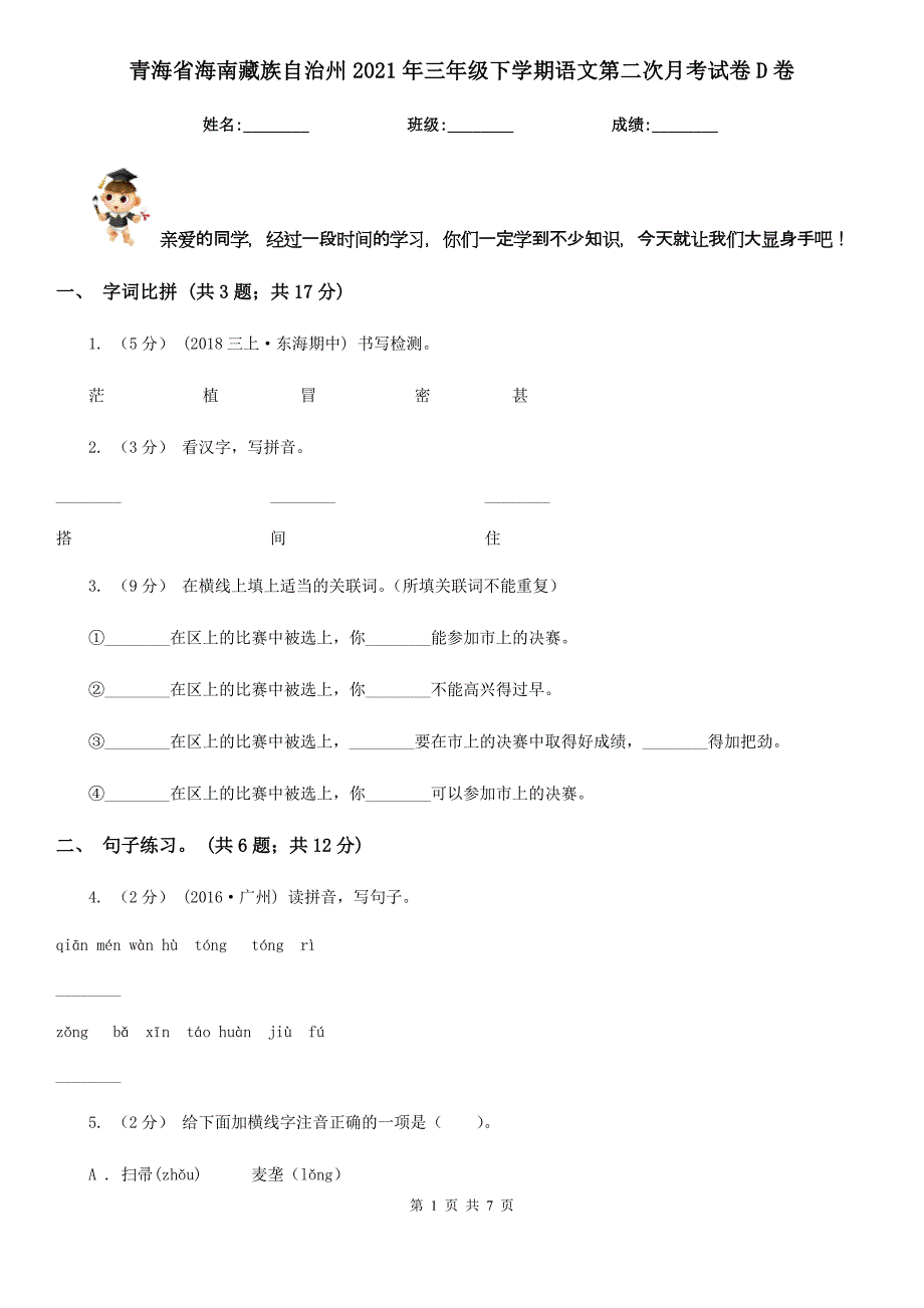 青海省海南藏族自治州2021年三年级下学期语文第二次月考试卷D卷_第1页