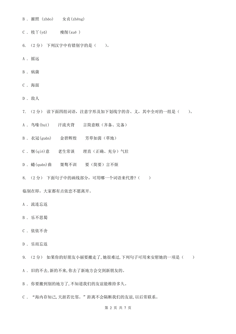 青海省海南藏族自治州2021年三年级下学期语文第二次月考试卷D卷_第2页