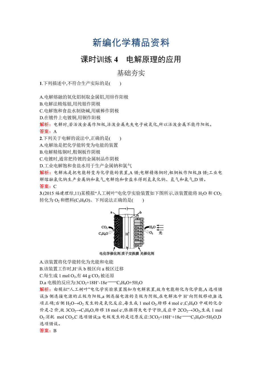 新编高中化学反应原理鲁科版练习：第1章 化学反应与能量转化1.2.2 Word版含解析_第1页