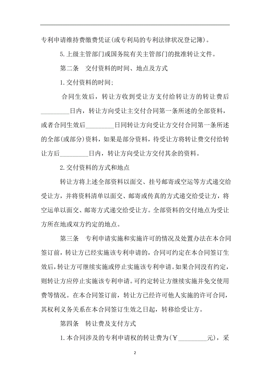 专利申请权转让协议书.doc_第2页