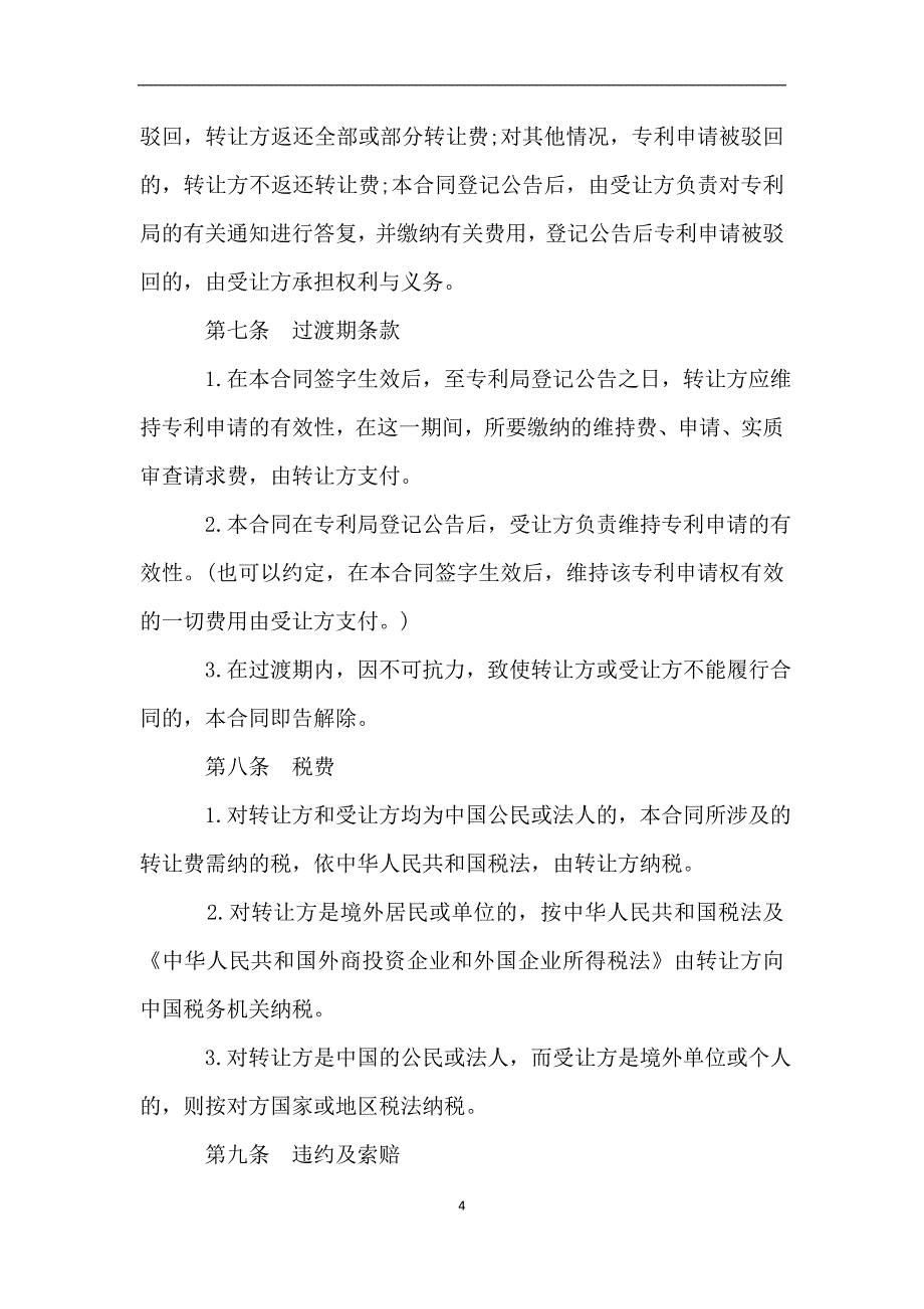 专利申请权转让协议书.doc_第4页