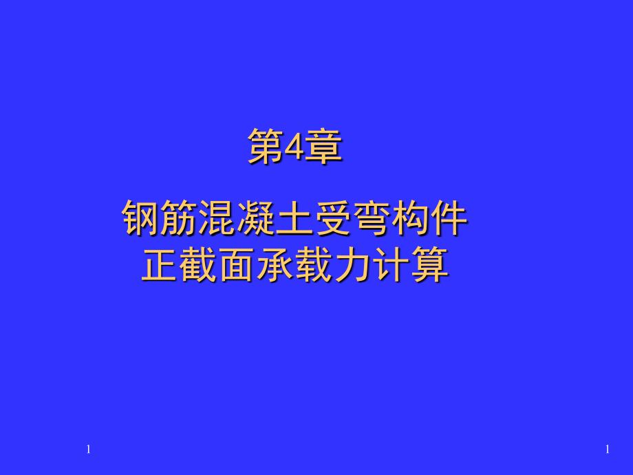 [工学]第4章 钢筋混凝土受弯构件正截面承载力计算_第1页