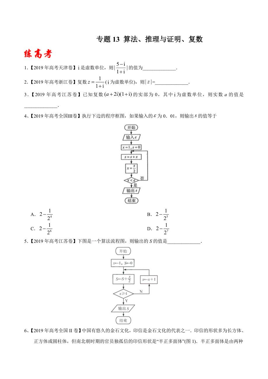 2020年高考数学(理)二轮复习讲练测 专题13 算法、推理与证明、复数（练）（原卷版）_第1页