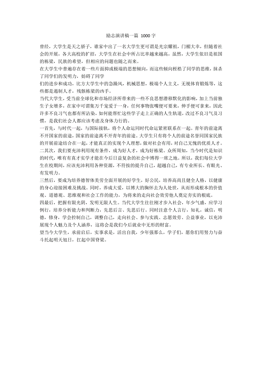 励志演讲稿一篇 1000字_第1页