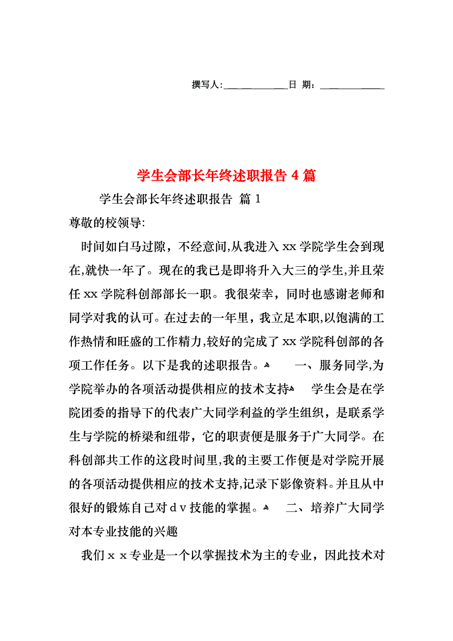 学生会部长年终述职报告4篇_第1页