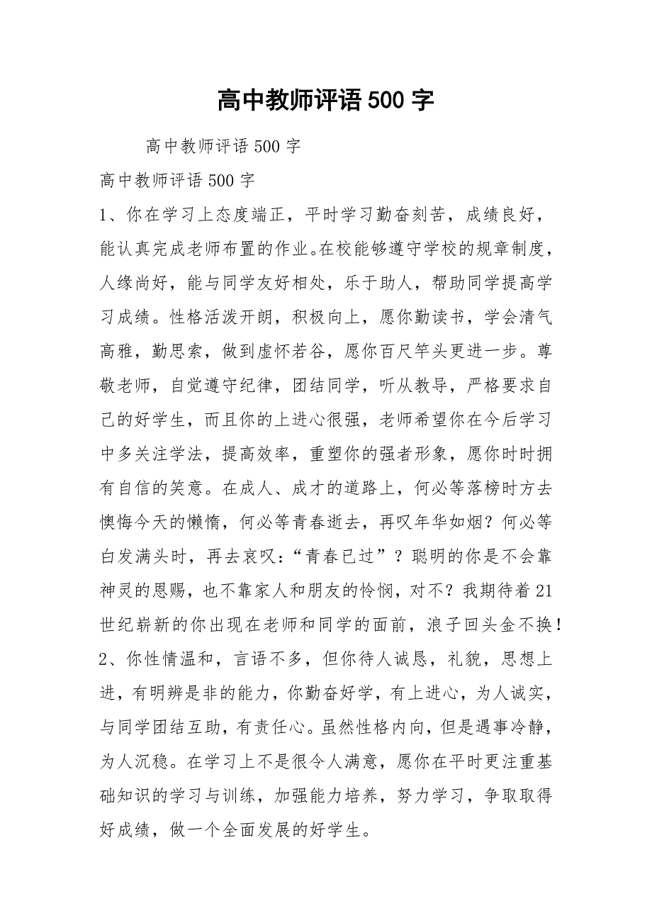 高中教师评语500字.docx_第1页