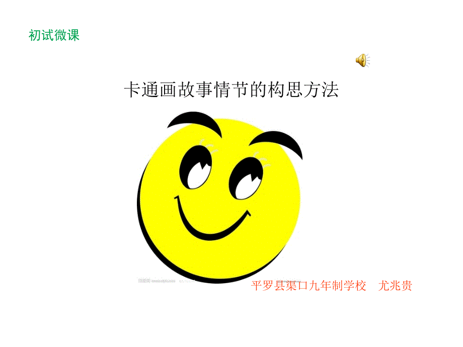 微课卡通故事的构思方法_第1页