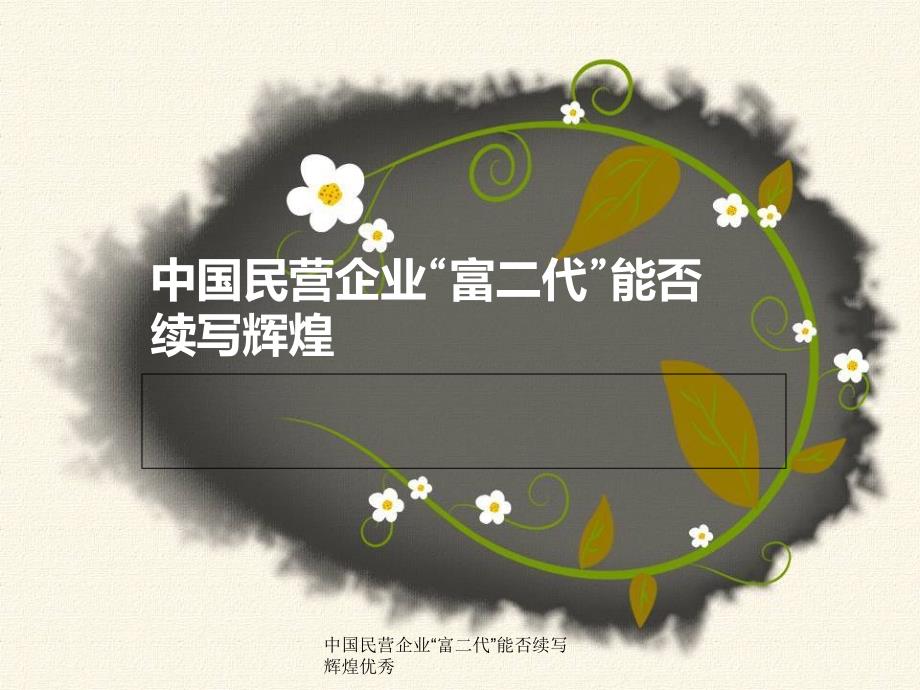 中国民营企业富二代能否续写辉煌优秀课件_第1页