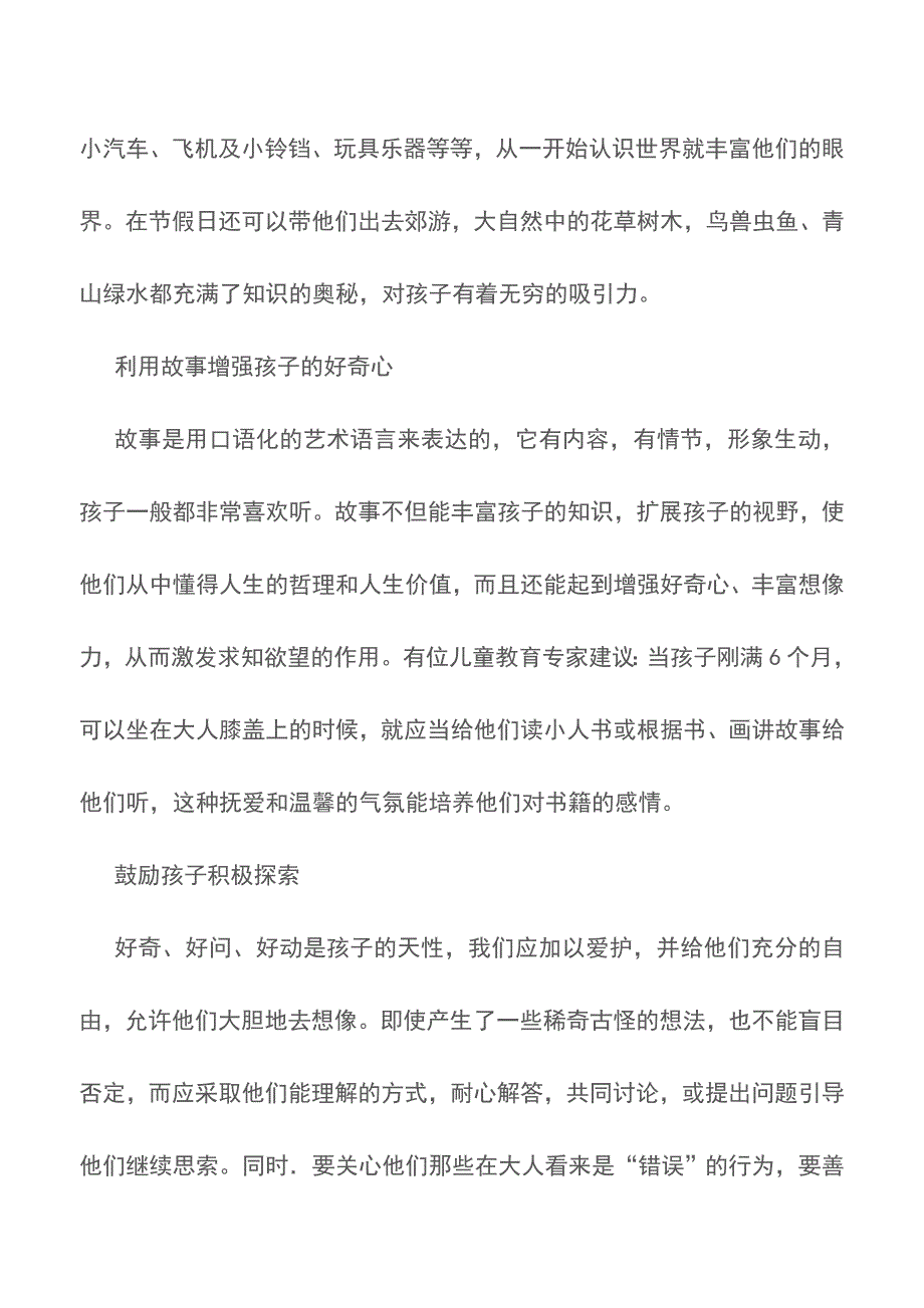 打开孩子的好奇心【育儿知识】.doc_第2页