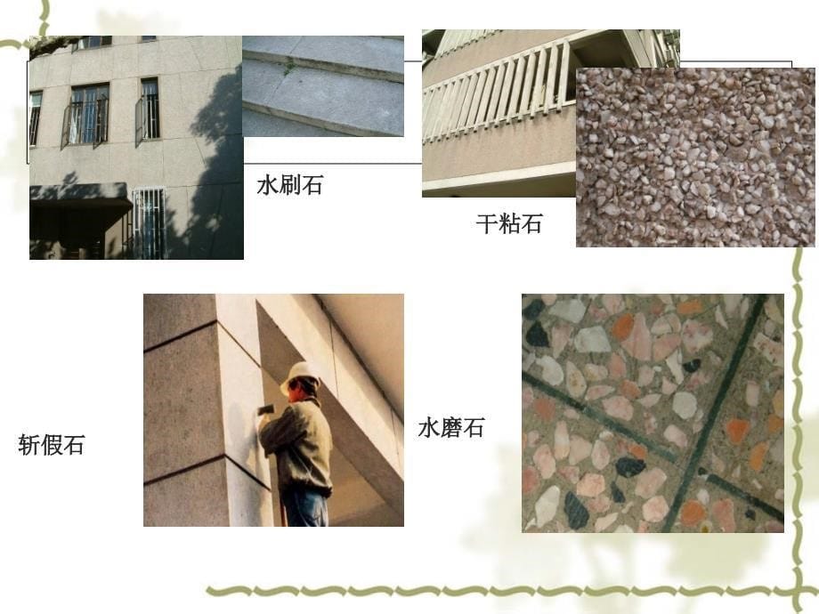 《墙面装饰装修构造》PPT课件.ppt_第5页