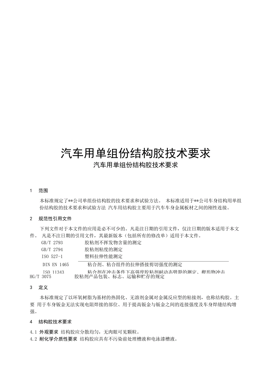 汽车用单组份结构胶技术要求_第1页