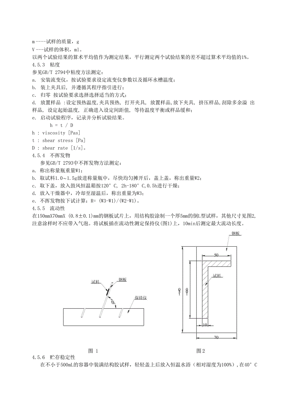 汽车用单组份结构胶技术要求_第4页