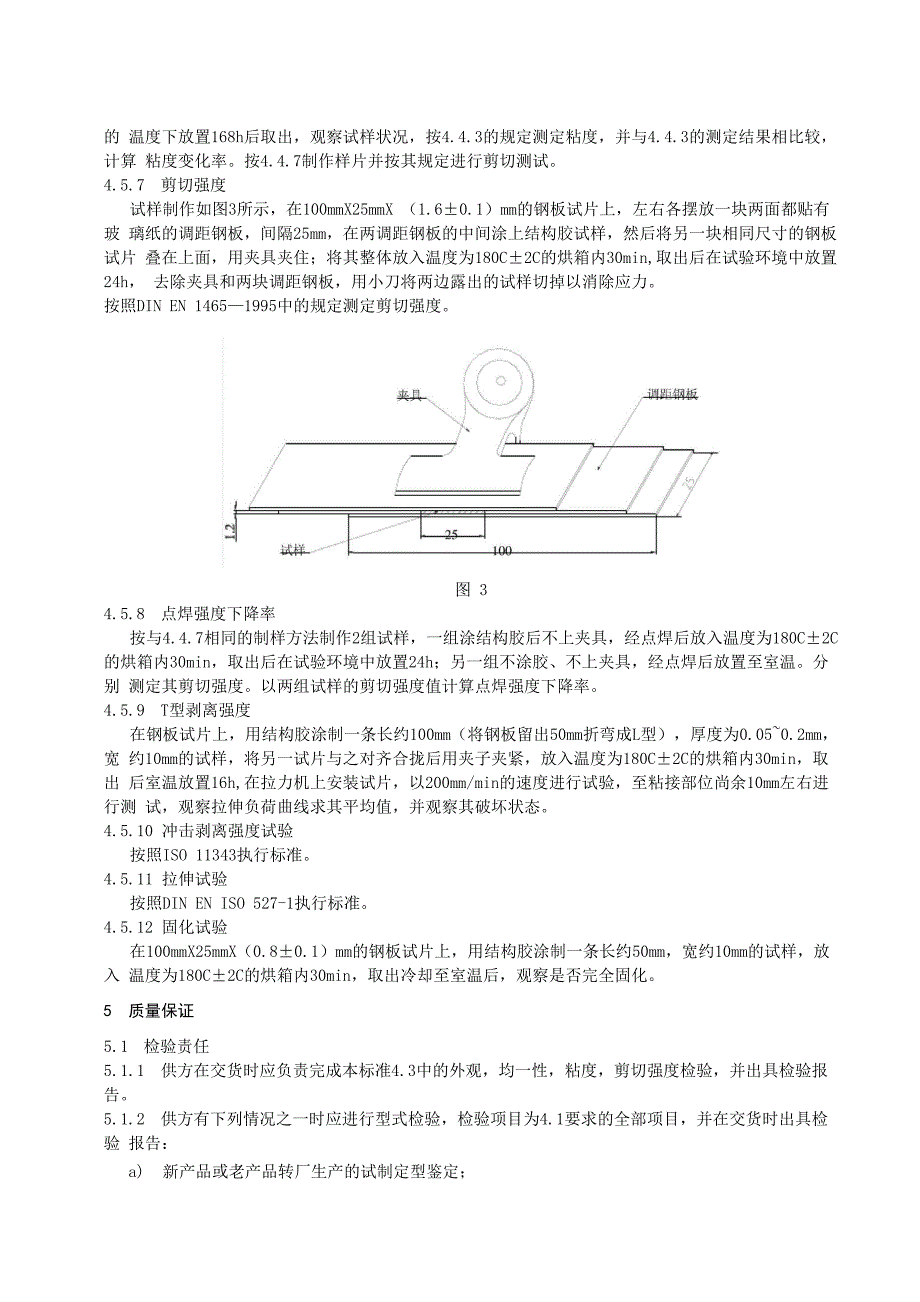 汽车用单组份结构胶技术要求_第5页