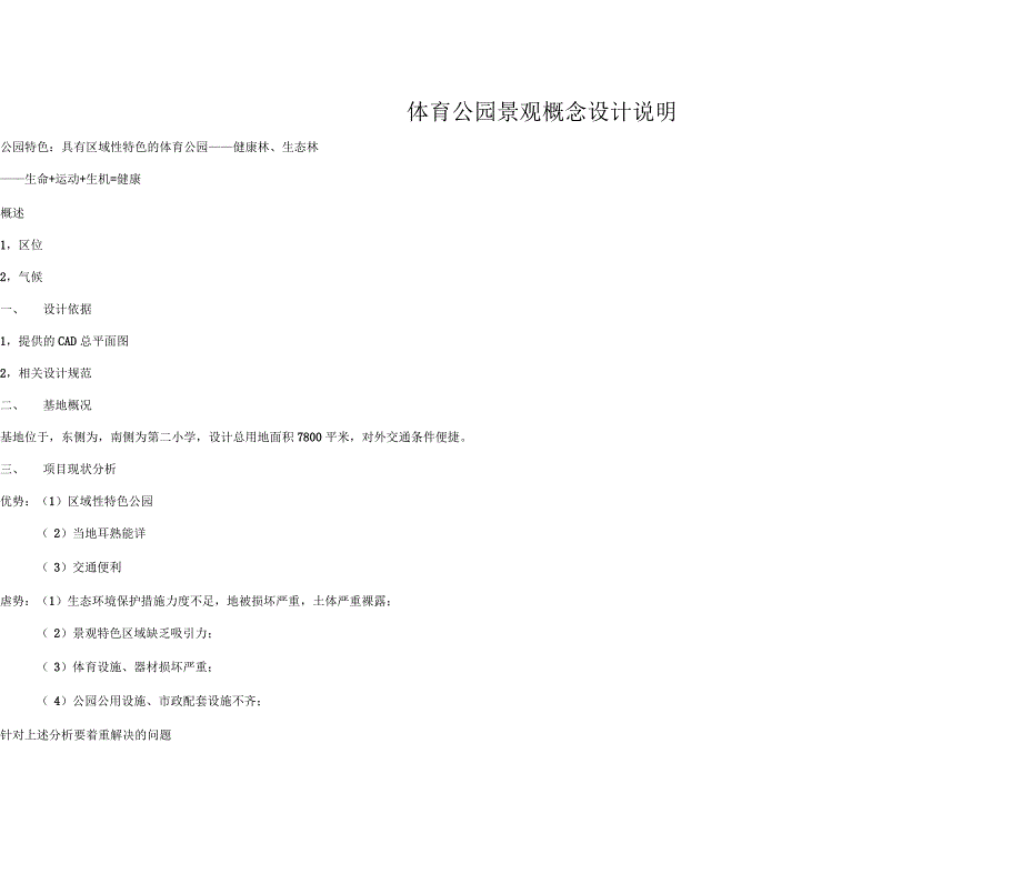 体育公园改造景观概念设计说明_第1页