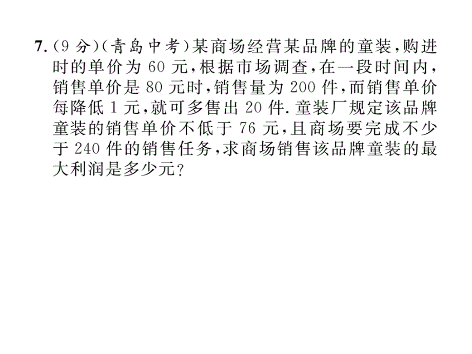 二次函数与利润问题_第4页