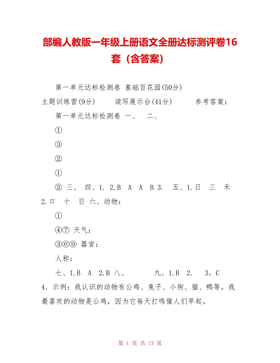 部编人教版一年级上册语文全册达标测评卷16套（含答案）_第1页