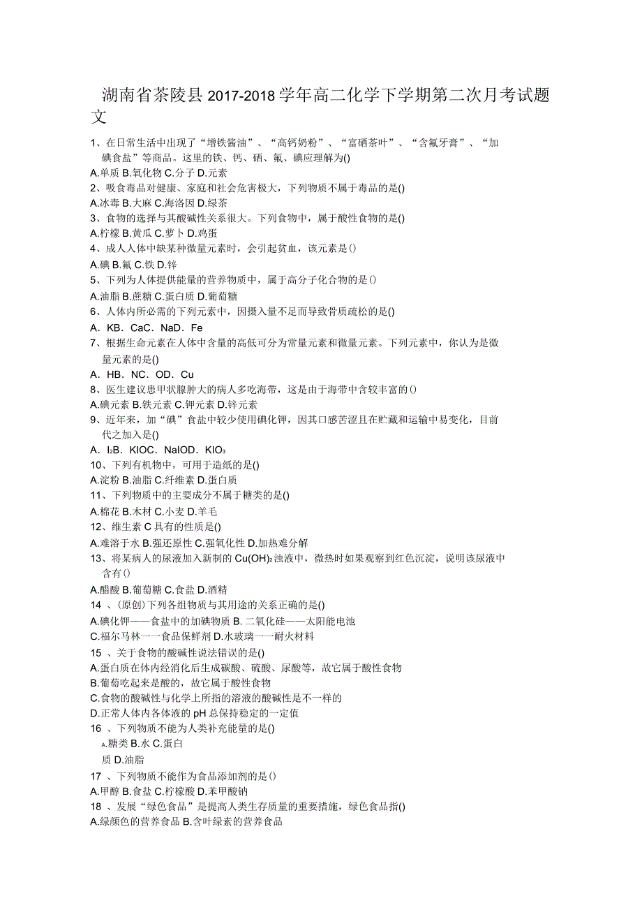 湖南省茶陵县2017_2018学年高二化学下学期第二次月考试题文_第1页