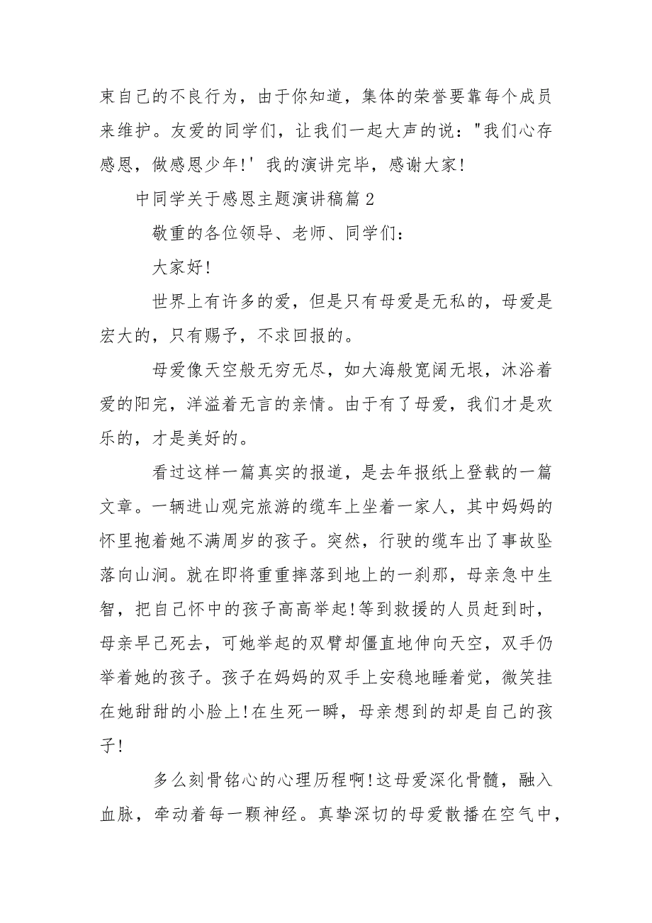 中同学演讲稿 范文 [中同学关于感恩主题演讲稿范文共享] .docx_第3页