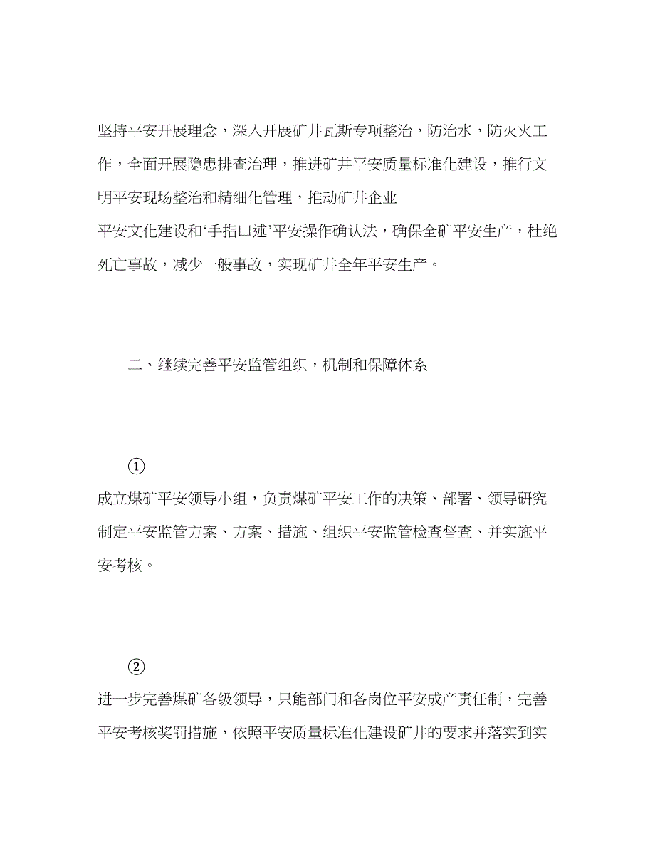 2023年煤矿度安全工作计划范文.docx_第2页