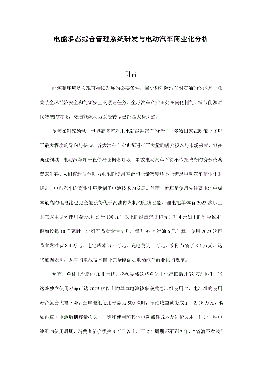 电动汽车多态综合电能管理系统分析.doc_第1页